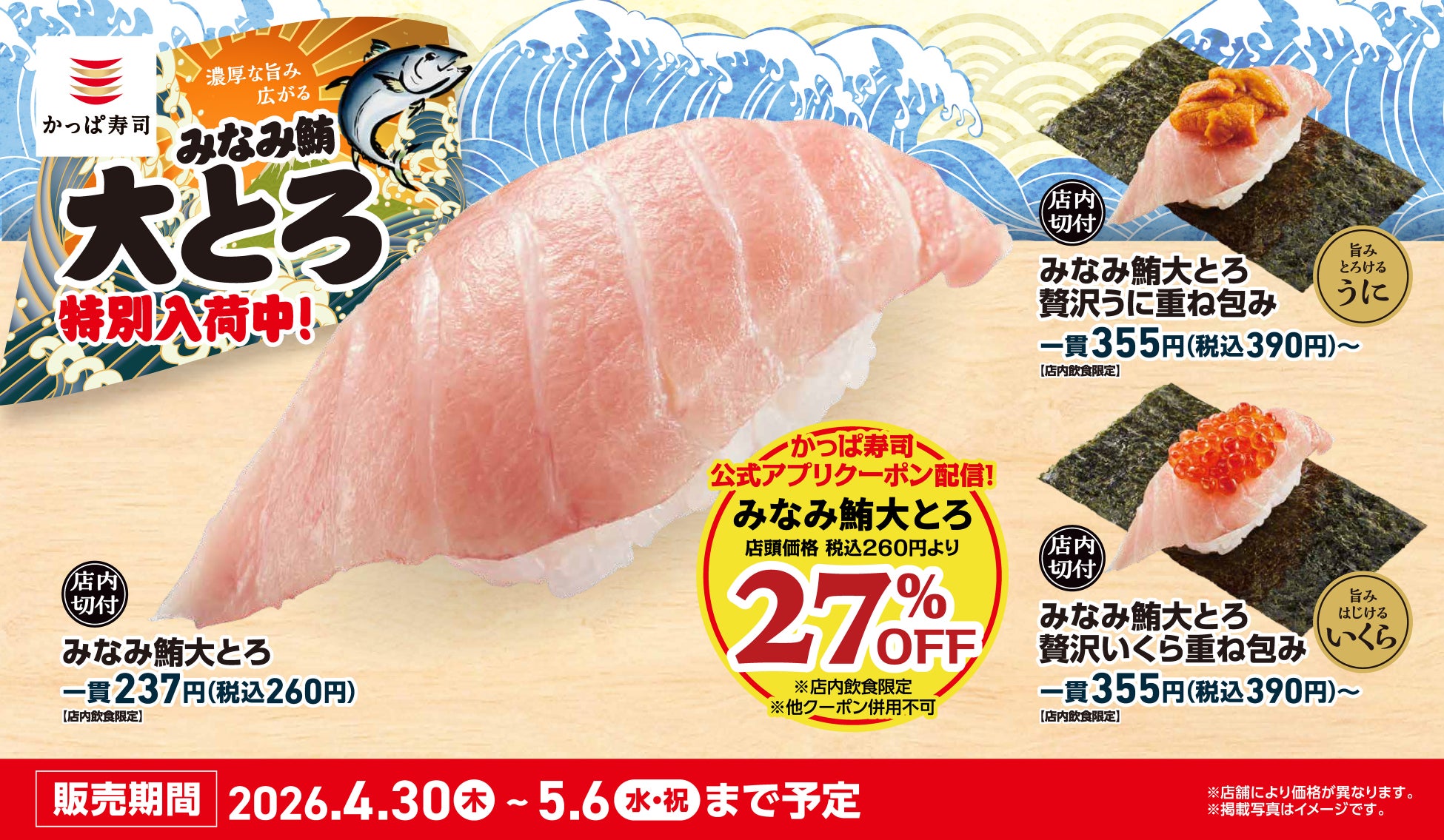 GWはアプリ会員限定で、濃厚な旨み広がる『みなみ鮪大とろ』が27％OFF！！贅沢なうにやいくらを重ねた包みなど、とろける春の味覚が特別入荷で、GWはお得に贅沢！