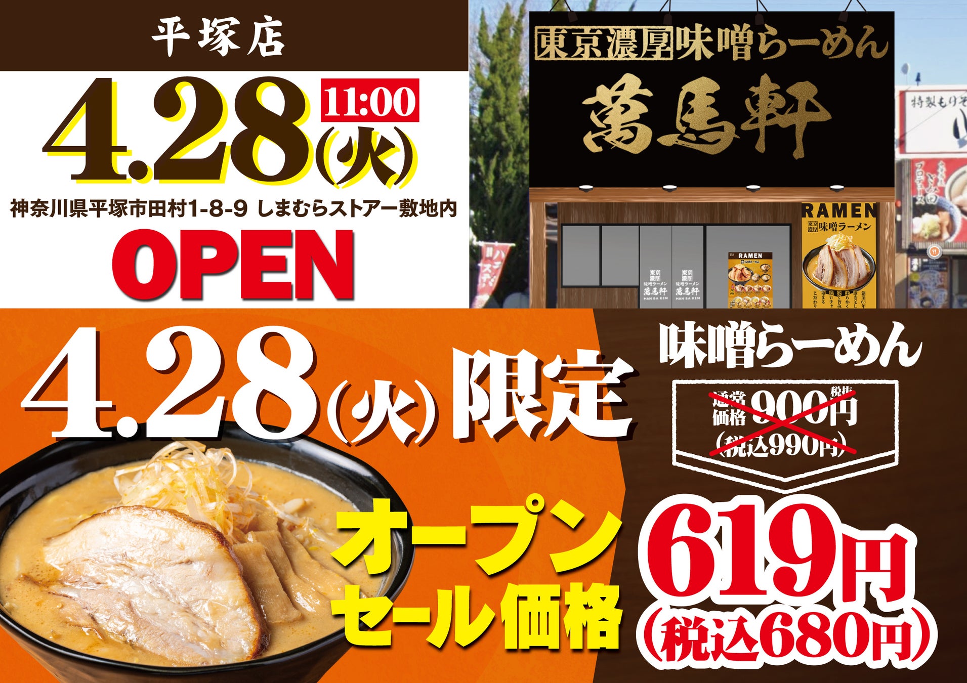 神奈川県に初出店！「萬馬軒 平塚店」2026年4月28日(火)にオープン！