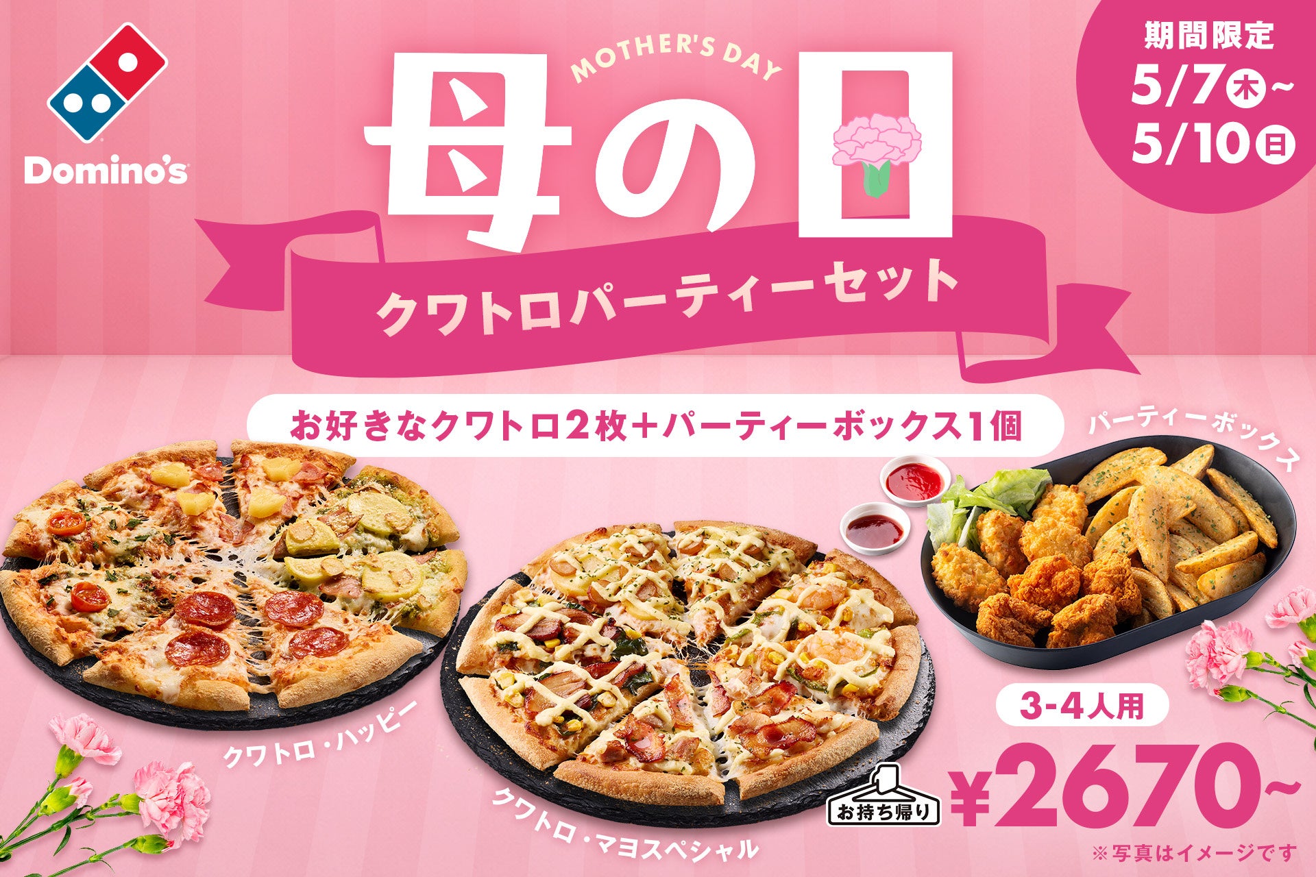 ドミノ・ピザ、母の日は家事休みと家族団らんの時間を！「母の日 クワトロパーティーセット」5月7日（木）より4日間限定発売
