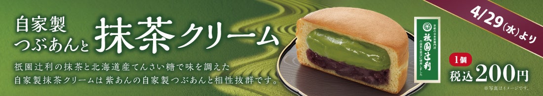 イオンイーハート 『紫あん』で祇園辻利の抹茶使用！「抹茶クリーム」入りの大判焼を期間限定販売