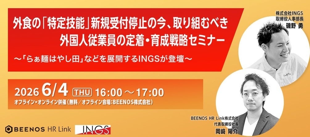 外食の「特定技能」新規受付停止の今、取り組むべき外国人従業員の定着・育成戦略セミナー