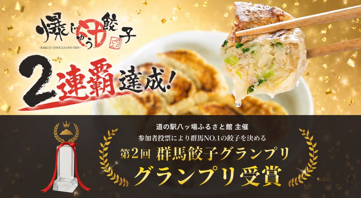 群馬No.1、再び。『爆じゅう餃子』が第2回群馬餃子グランプリで2連覇達成！