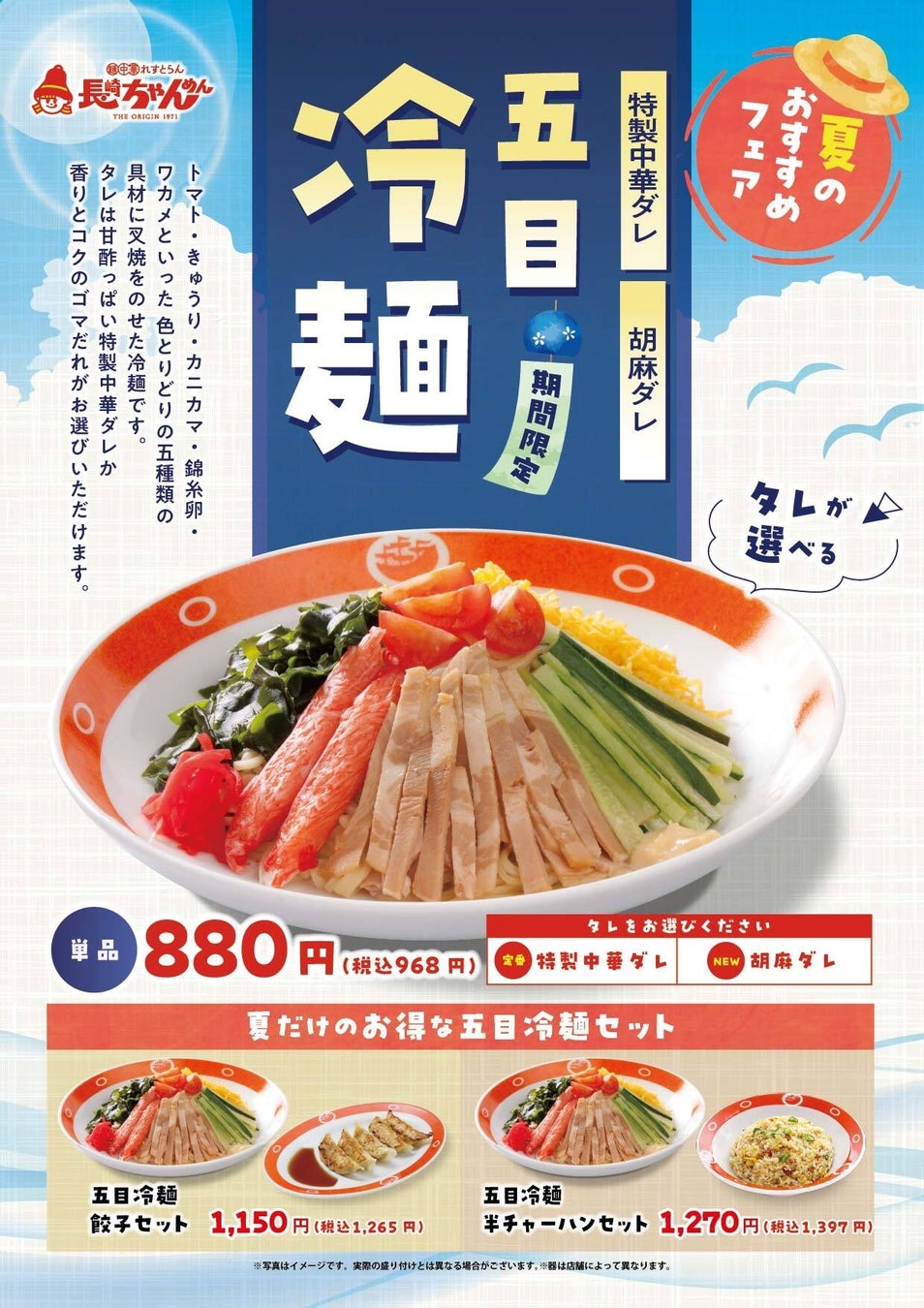 「長崎ちゃんめん」5月1日（金）より「五目冷麵」を販売いたします