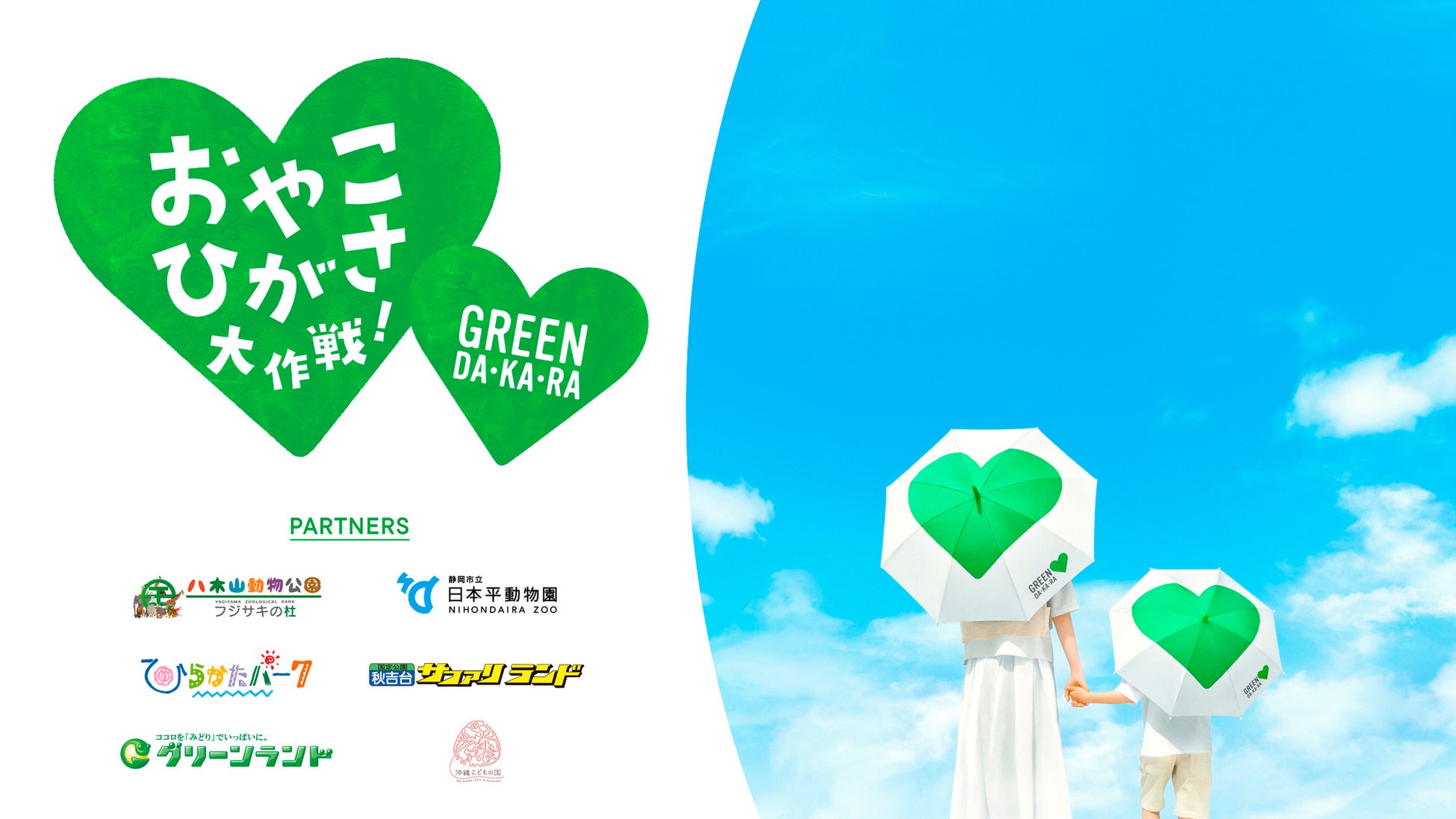 「こども気温」プロジェクトが４年目を迎え、水分補給と日傘で、外出時の熱中症対策の啓発を強化へ　「ＧＲＥＥＮ ＤＡ・ＫＡ・ＲＡ」が、全国６カ所のレジャー施設と連携し「おやこひがさ大作戦！」を始動