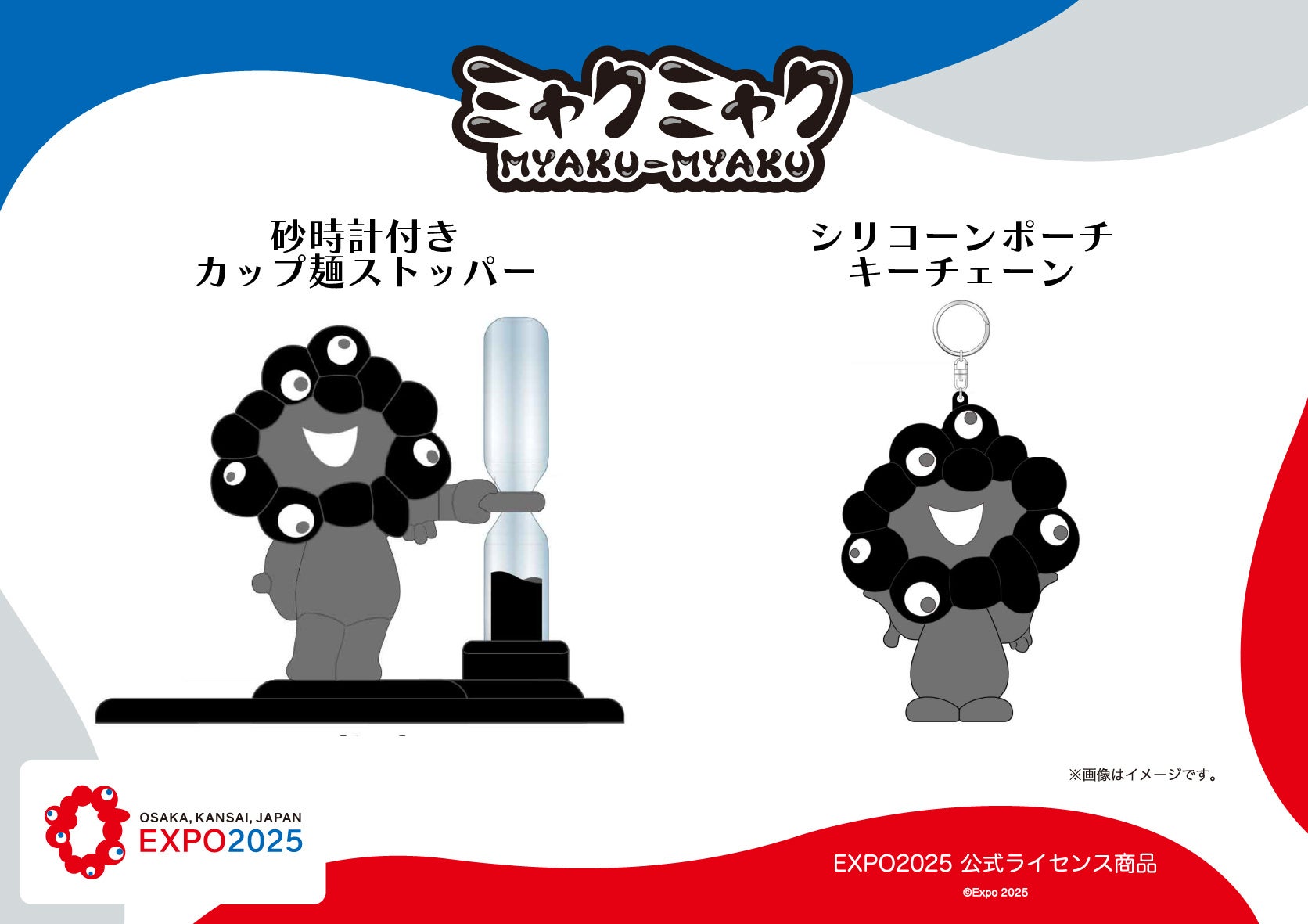 【EXPO2025 公式ライセンス商品】黒ミャクミャクの新商品「砂時計付きカップ麺ストッパー」と「シリコーンポーチキーチェーン」が新登場！