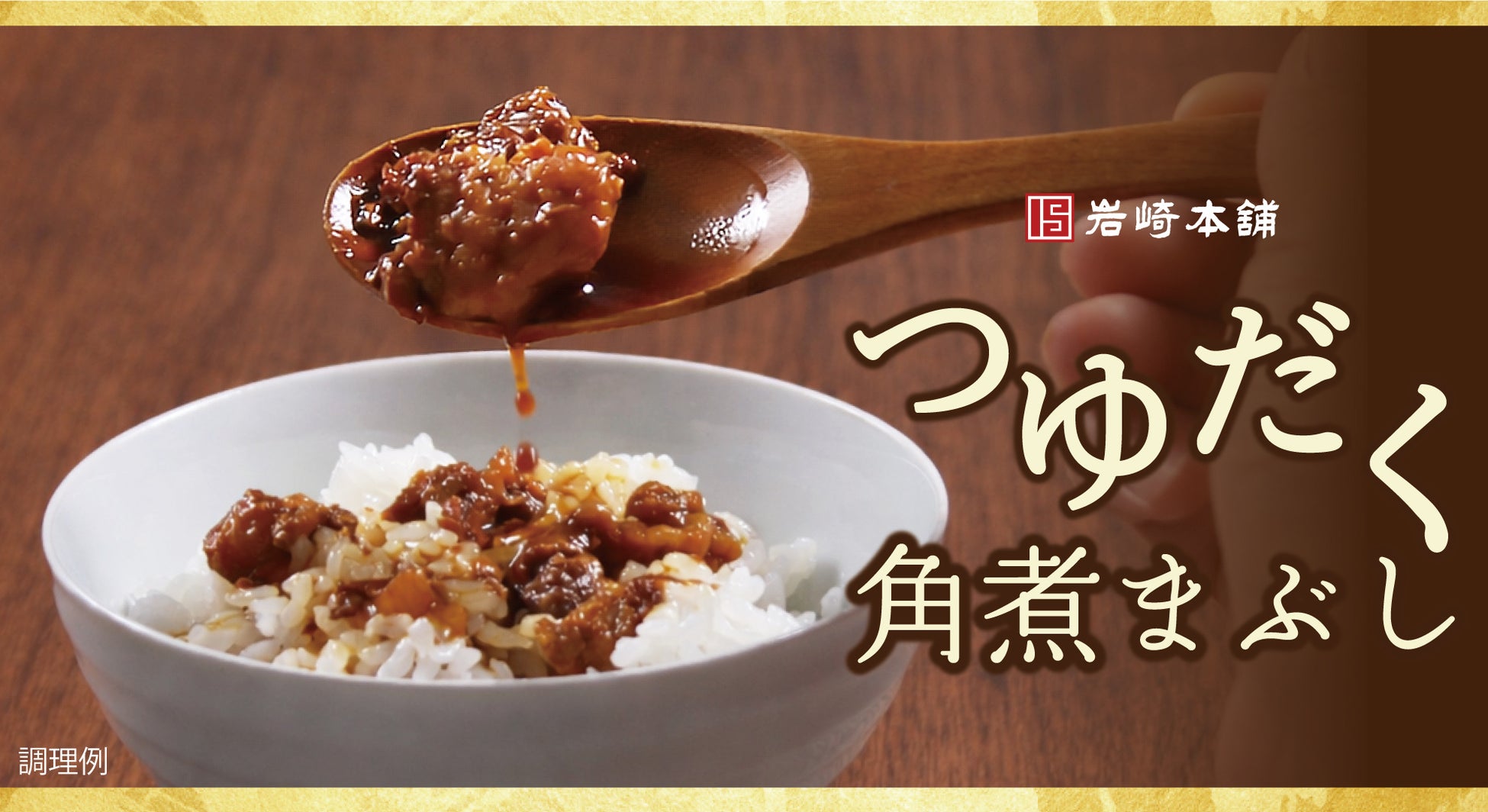 【秘伝のタレを増量中】GWの自宅ごはんを美食に変える！長崎・岩崎本舗が贈る“食べる極上の調味料”