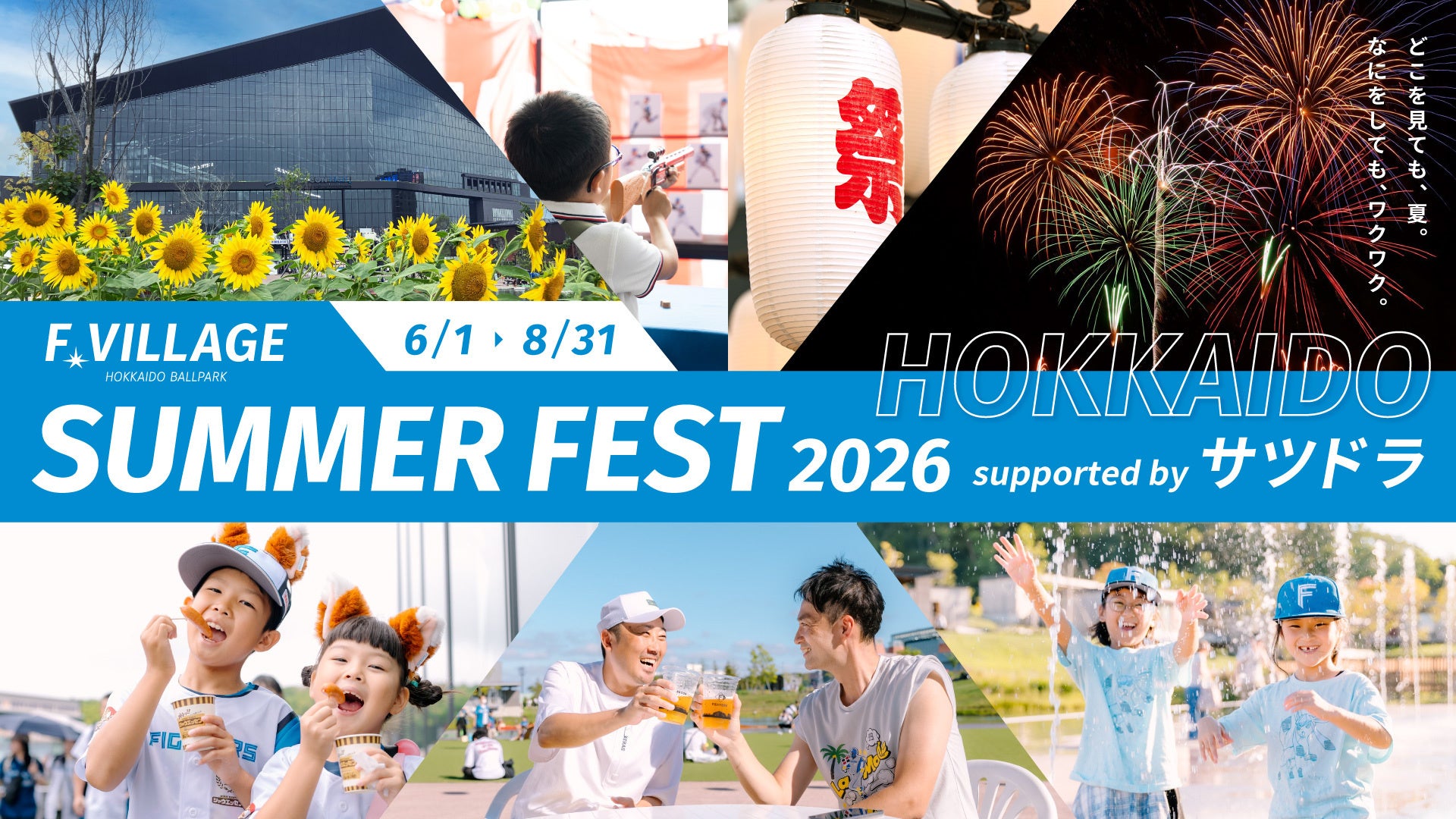 夏はFビレッジへ！「SUMMER FEST 2026 supported by サツドラ」開催！