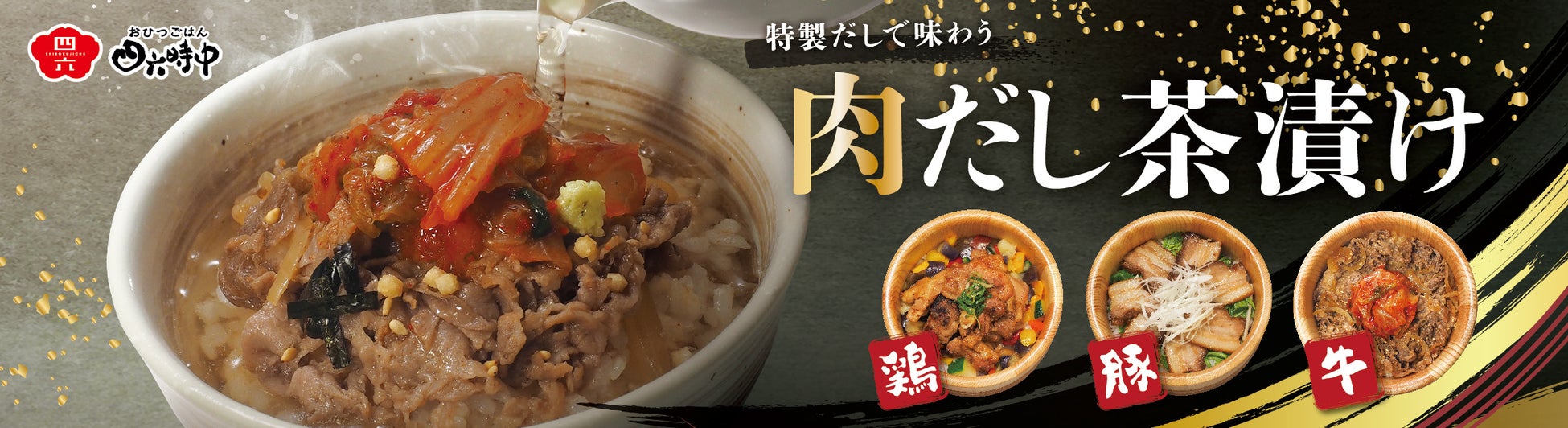 イオンイーハート『おひつごはん四六時中』「肉だし茶漬け」4月29日(水)より期間限定販売