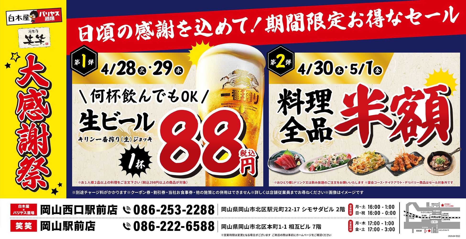 【大感謝祭】岡山県の「白木屋×バリヤス酒場 岡山西口駅前店」「笑笑 岡山駅前店」で日頃の感謝を込めて“大感謝セール”を開催！生ビール1杯88円（税込）セールや料理全品半額セールを日替わりで実施！