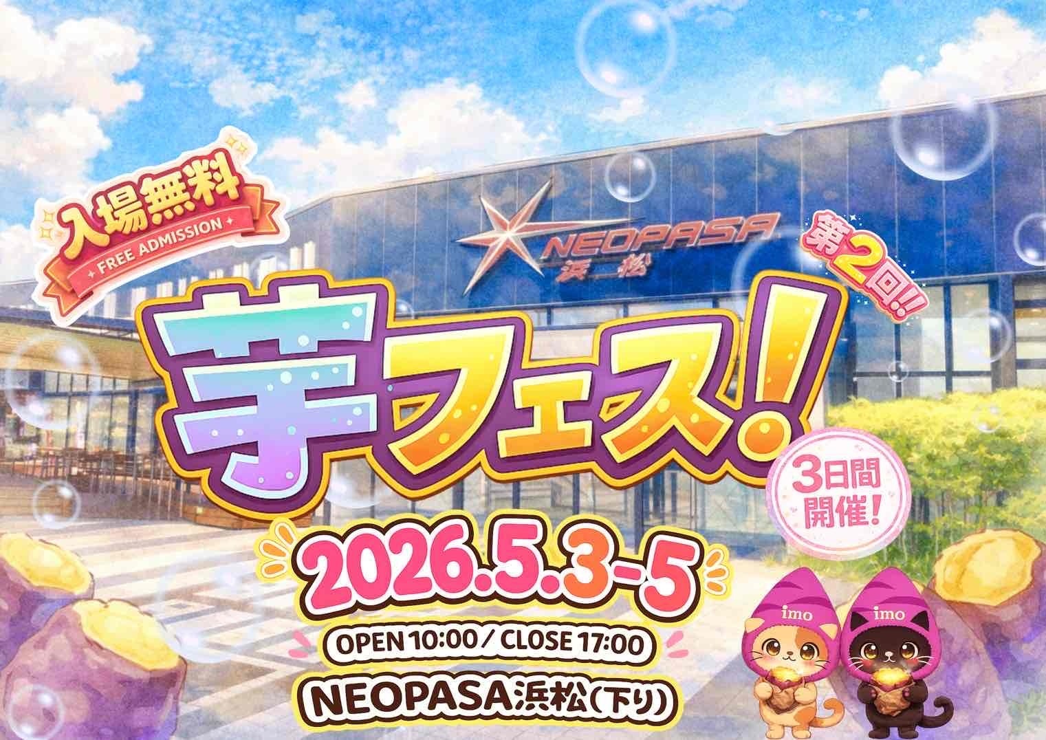 ゴールデンウィーク開催！2026年5月3日～5日第2回芋フェス！ＩＮNEOPASA浜松出店者決定