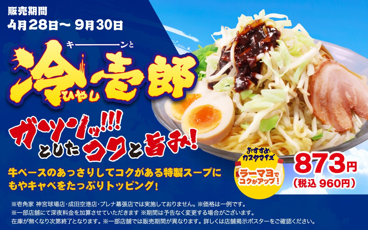 壱角家 『冷壱郎』 販売開始　昨年初登場し、約3.1万杯食された夏限定メニューが復活！