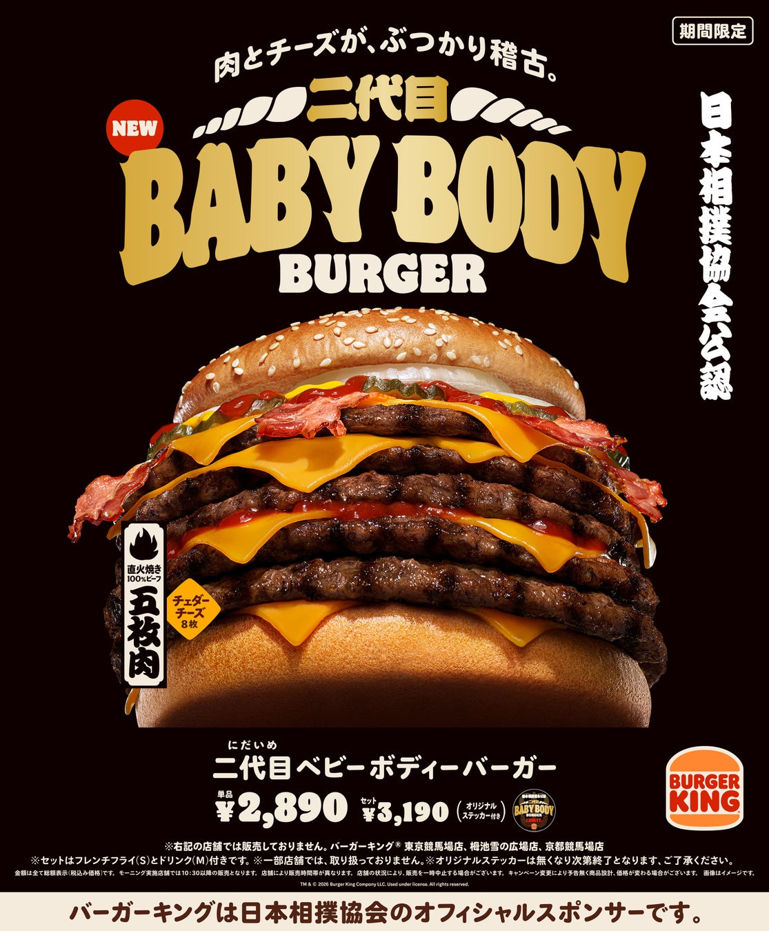 バーガーキング®と日本相撲協会のコラボが復活！直火焼きの100％ビーフ5枚にチェダーチーズ8枚を重ねた、肉とチーズがぶつかり合う“横綱級”の超大型チーズバーガー『二代目ベビーボディーバーガー』新発売！