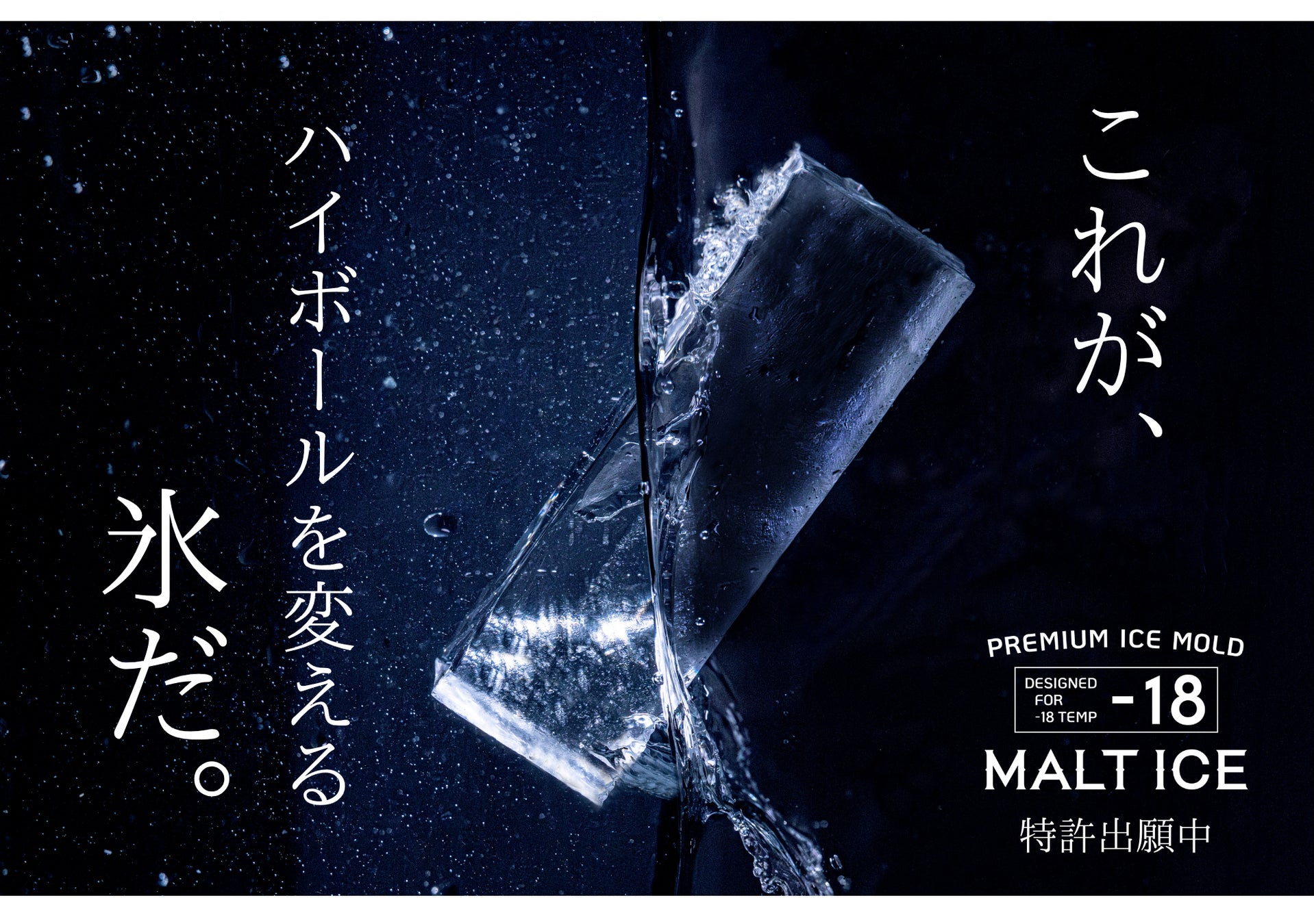 【家飲み革命】クラファン1億円超えの家庭用透明氷製氷器「MALTICE」がついに店頭販売開始！ビックカメラグループ・リカーマウンテン・エディオンにて順次展開