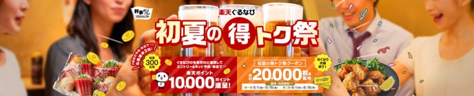 「2026 楽天ぐるなび初夏の得トク祭」5月1日（金）より開催