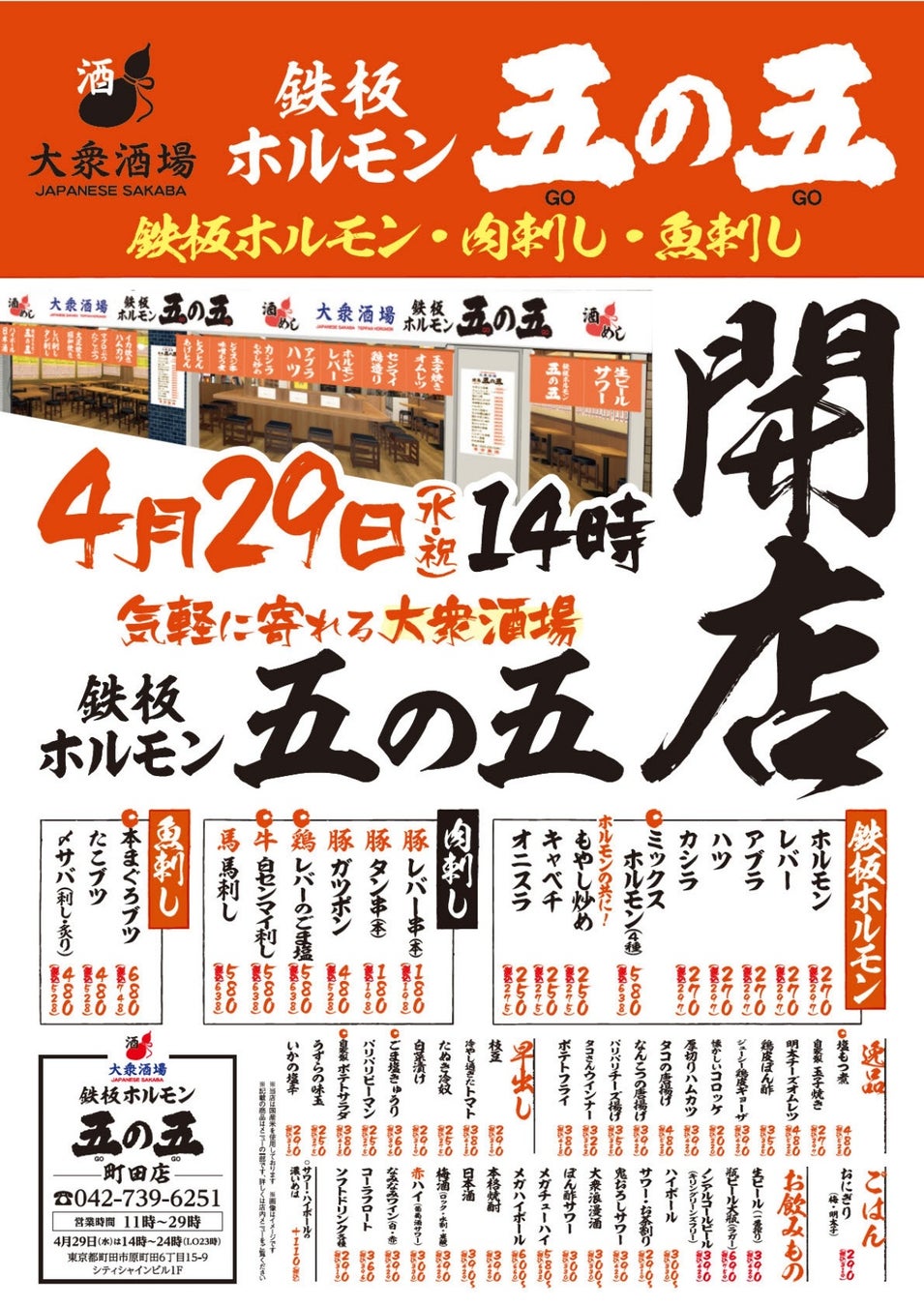 四の五の言わずに「五の五」で決まり！大衆酒場「鉄板ホルモン五の五 町田店」2026年4月29日（水・祝）14：00 オープン！