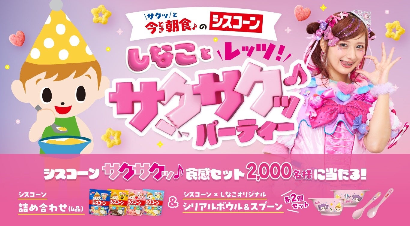 原宿系動画クリエイター “しなこ” と 「シスコーン」 が初めてのコラボ！「しなことレッツ！サクサクッ♪パーティーキャンペーン」 を2026年6月1日（月）からスタート