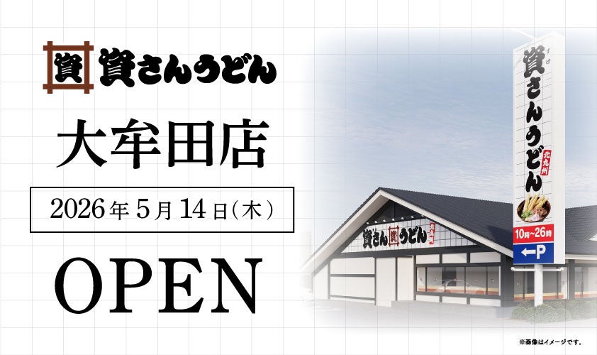 福岡県44店舗目！大牟田市初出店！北九州のソウルフード資さんうどんは「資さんうどん 大牟田店」を5/14（木）午前10時～グランドオープン！美味しいお食事と笑顔でお客さまに幸せをお届けします！