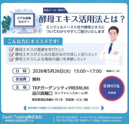 ご好評につきセミナーを定期開催！「酵母エキスって結局何が違うのか？」に応える実践型セミナー　減塩・アニマルフリー開発にも活用が広がる最新知見を解説