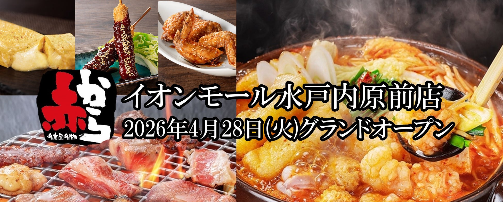 【2026年4月28日(火)NEW OPEN】全席個室で楽しむ“赤から鍋×焼肉”！「赤から イオンモール水戸内原前店」がグランドオープン！