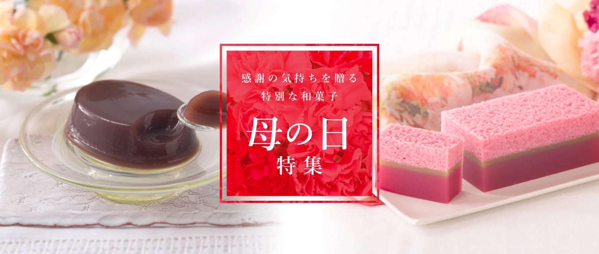 母の日限定｜“ありがとう”を贈る、特別な和菓子。GW・帰省のお手土産にもおすすめです。
