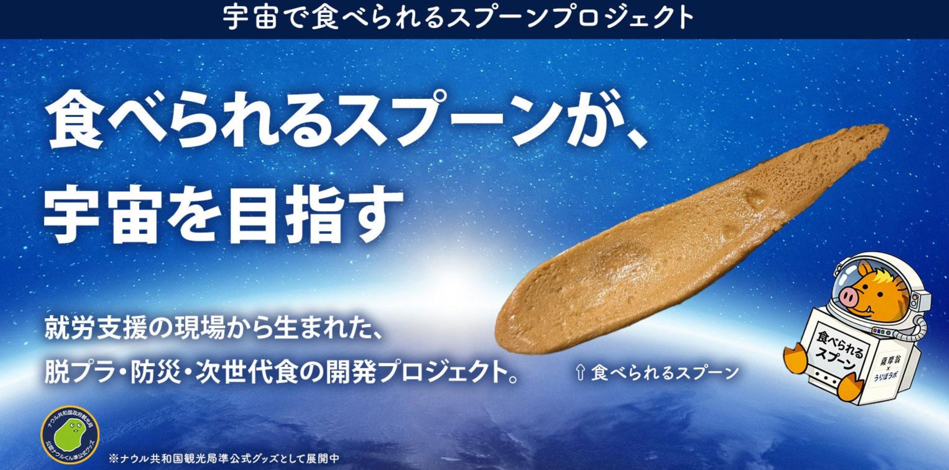 鹿児島イベントレポート「宇宙で食べられるスプーンプロジェクト」初の協賛企業を迎えた、地元企業3社のコラボレーション型　体験イベントを開催