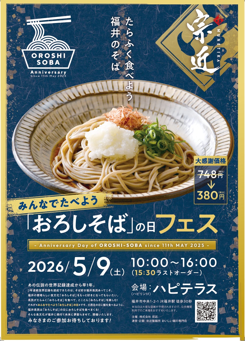 老舗製麺所の宗近　5月9日(土)おろしそばの日　フェス開催！