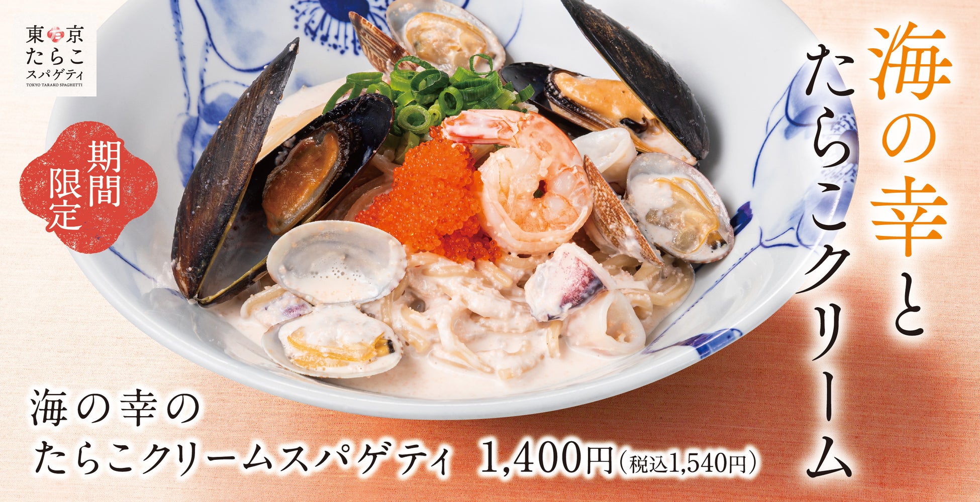 “魚介たっぷり海の旨み×たらこクリームの贅沢感”「海の幸のたらこクリームスパゲティ」東京たらこスパゲティで販売開始！