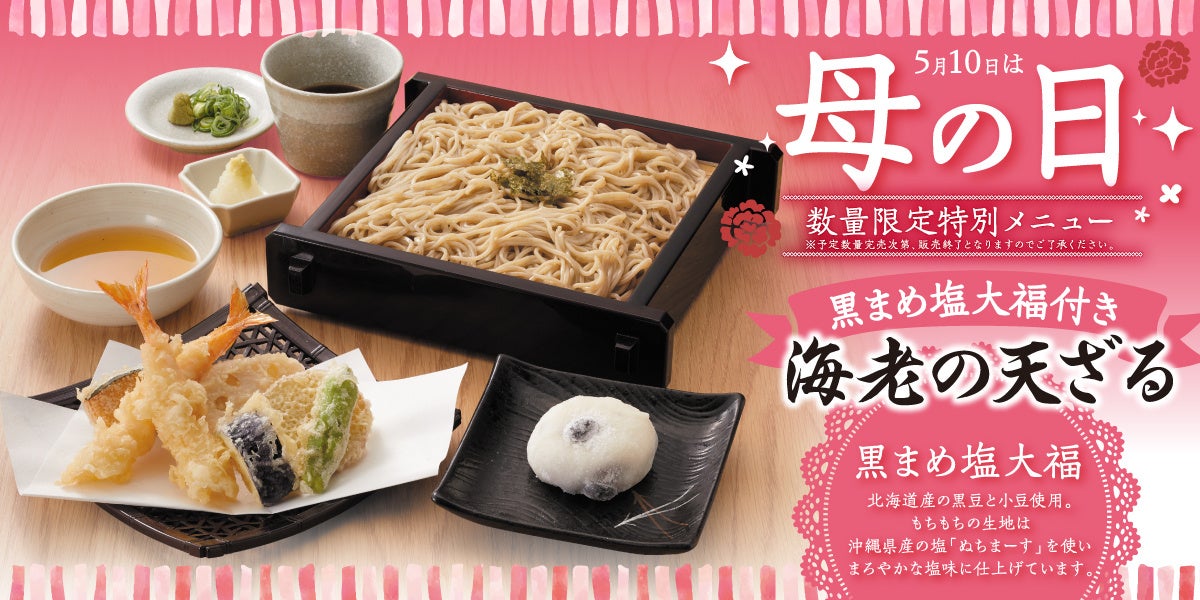 【家族亭】5/8（金）より母の日「数量限定 特別メニュー」を販売