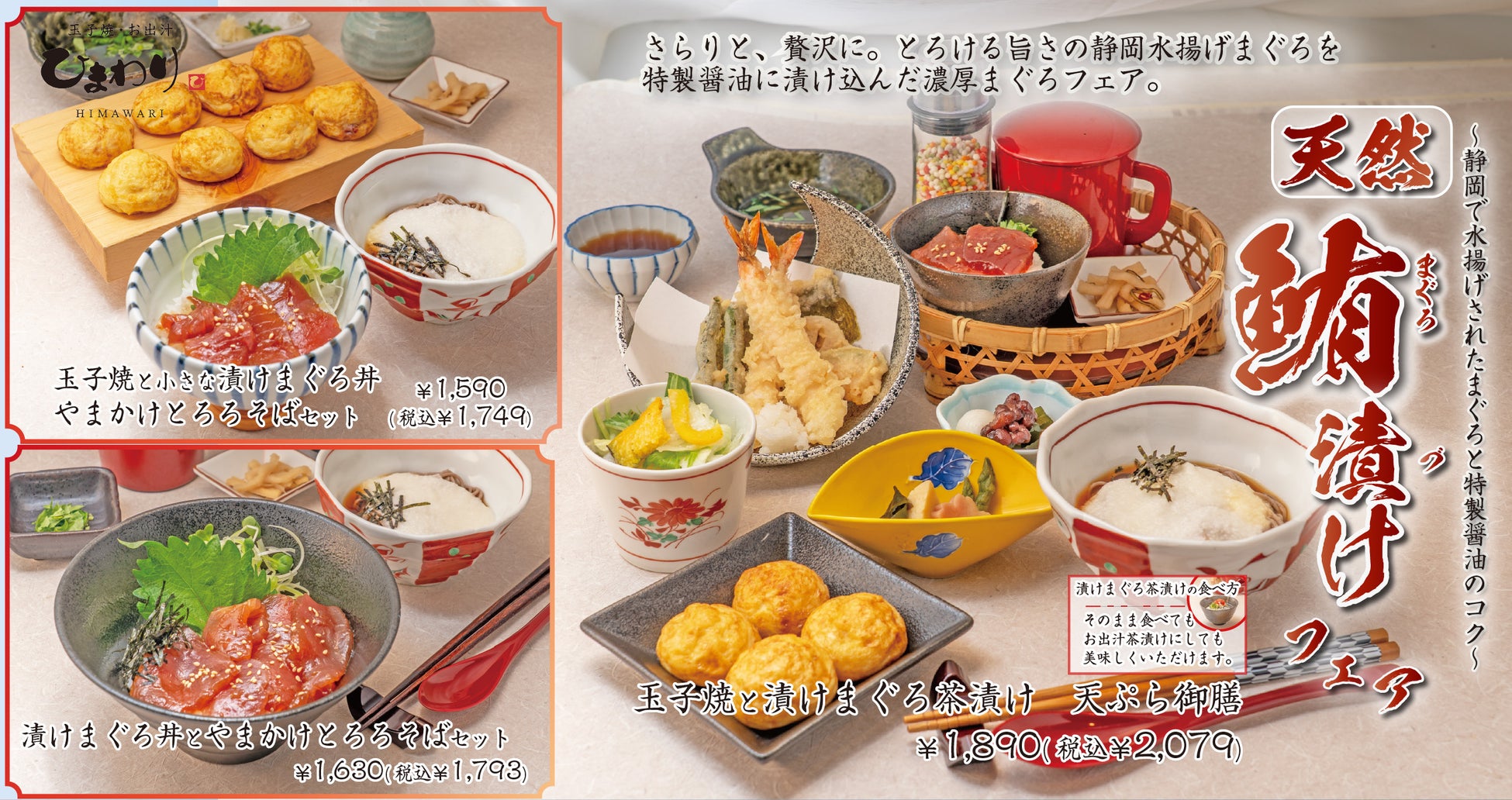 【玉子焼・お出汁ひまわり】4/29(水)～「天然まぐろ漬けフェア」を開催