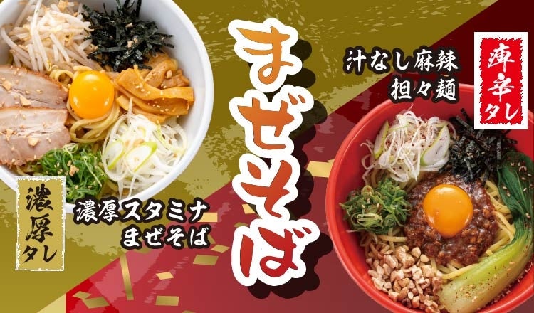 【定食屋 宮本むなし】4/29～「まぜそばフェア」開催！