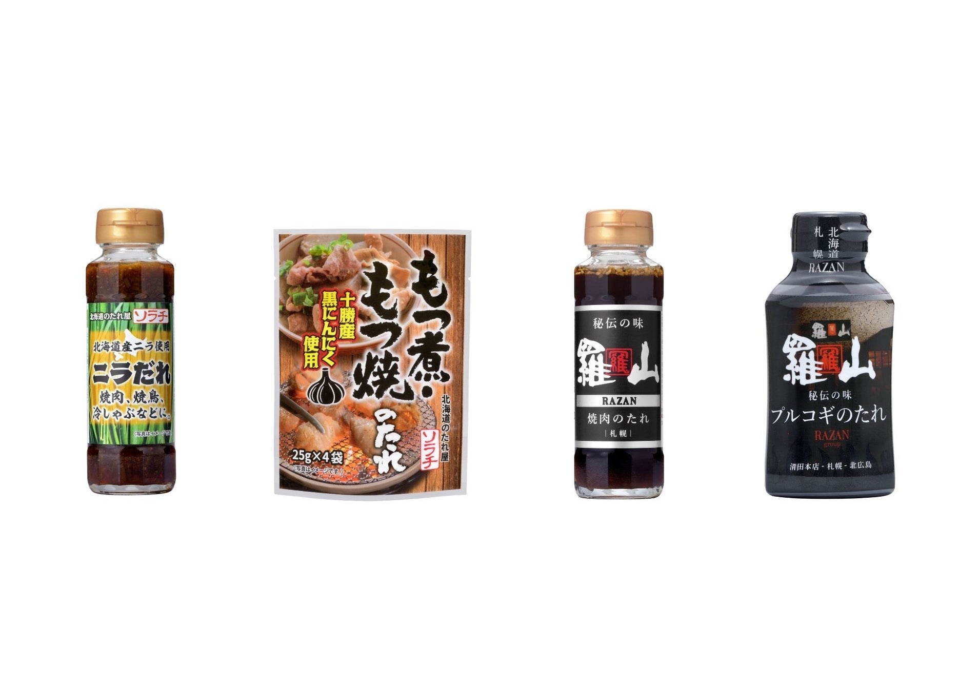 【北海道のたれ屋ソラチ】北海道産のニラを使ったたれに人気焼肉店監修のたれなど4種の新商品を3月～4月下旬発売！