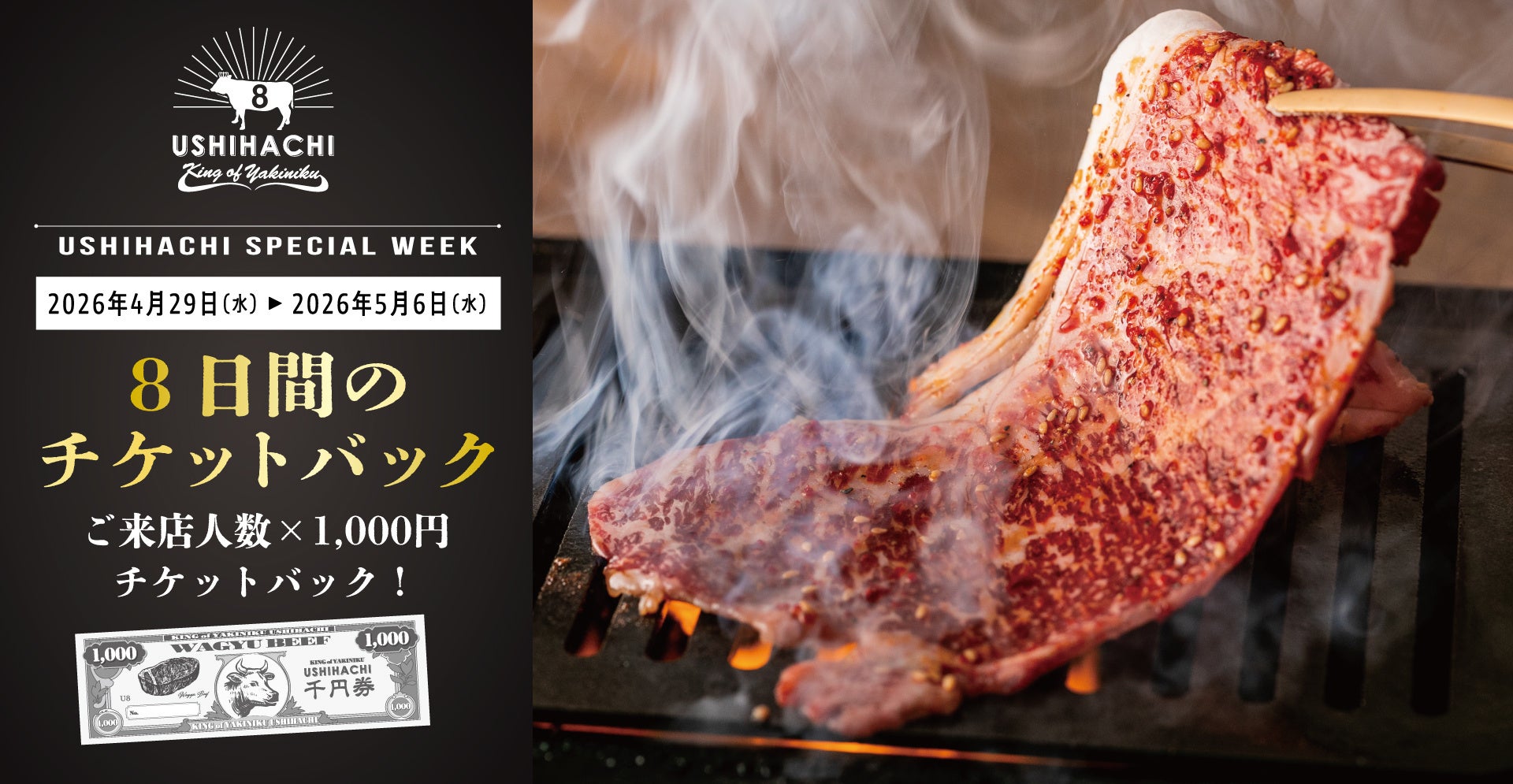 【GW限定】焼肉「USHIHACHI」（ウシハチ）でお得すぎる「チケットバック」開催