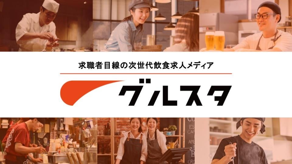 新プラン『チケットプラン』販売開始──飲食×正社員特化型求人サイト「グルスタ」