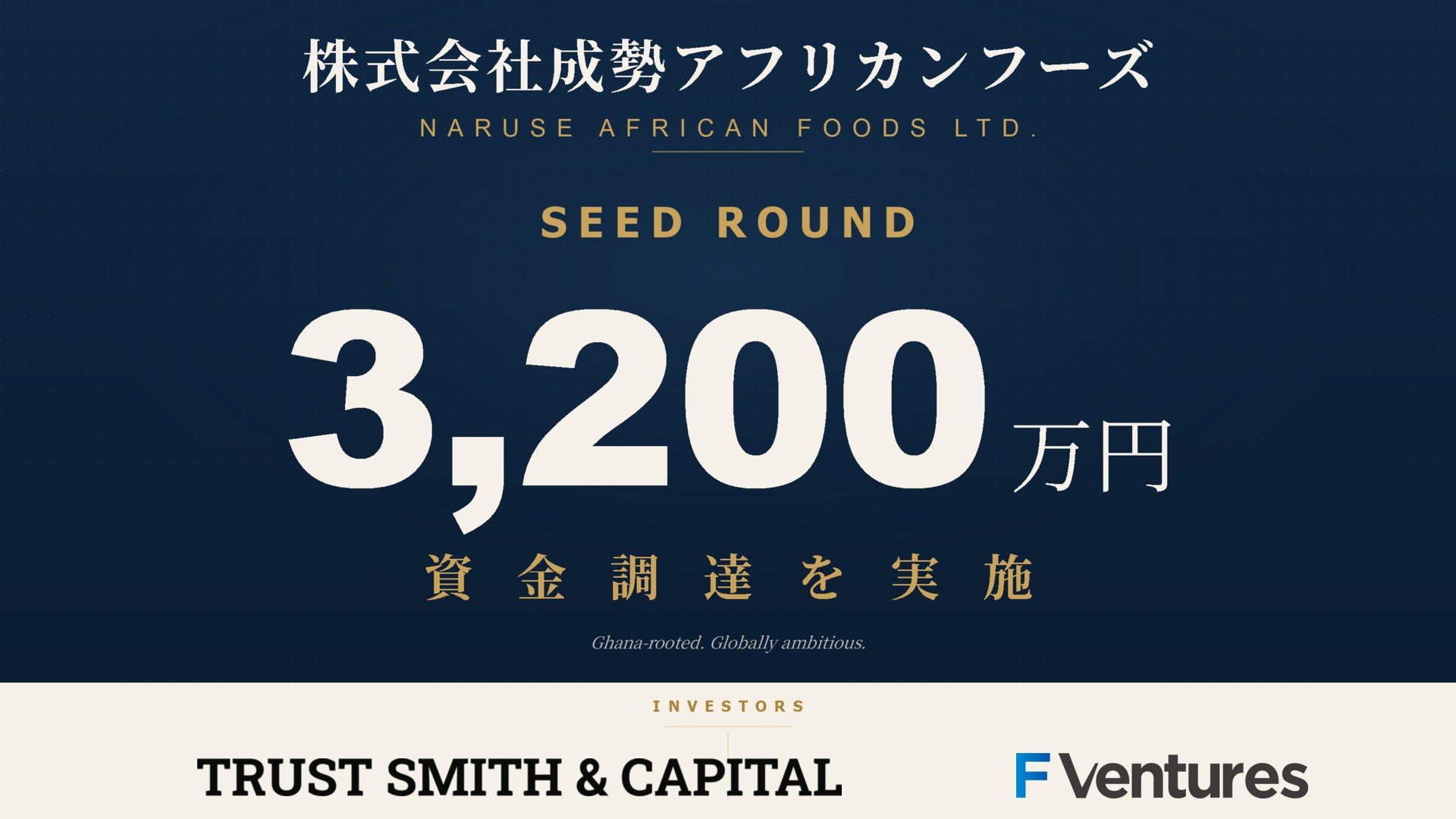 アフリカにて、日本が誇る外食QSCAでアフリカ料理No.1ファストフードチェーンを目指す成勢アフリカンフーズがシードで3,200万円の資金調達。多店舗展開体制の構築とセントラルキッチン整備を推進。
