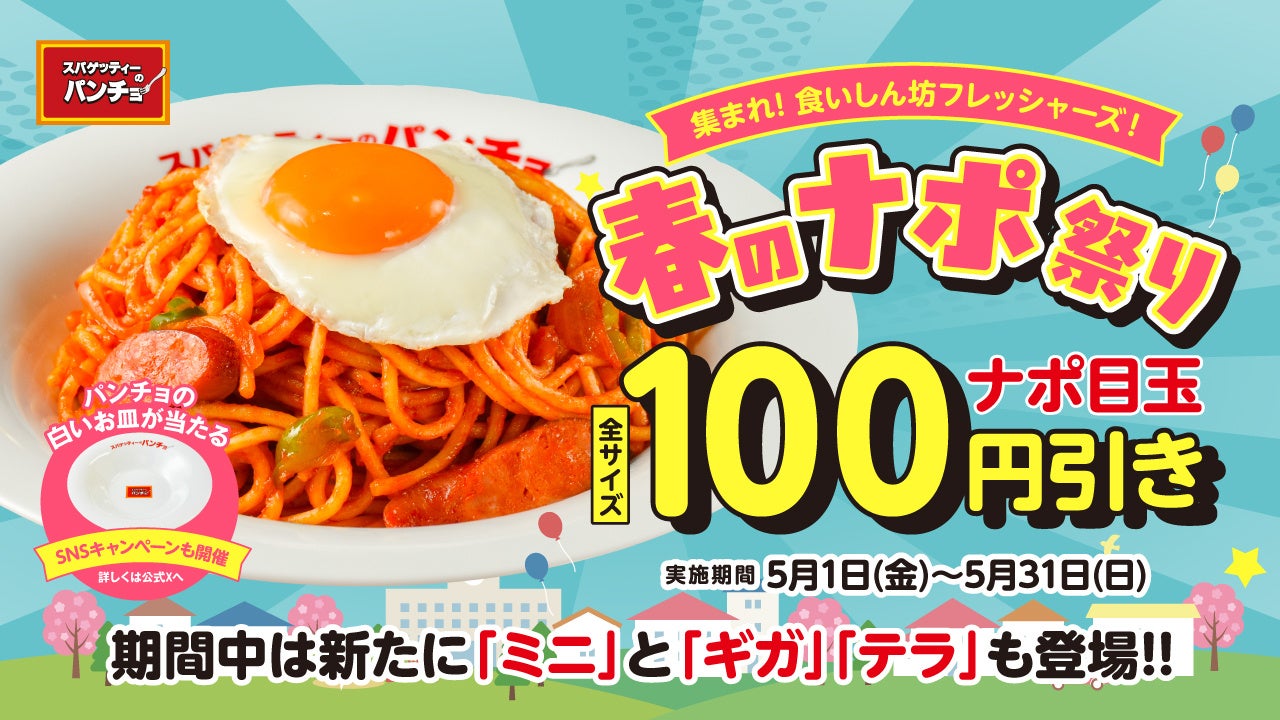 食わず嫌いのあなたに贈る、愛と麺が織りなす『春のナポ祭り』を5月1日（金）より開催、お店の「白いお皿」もプレゼント！