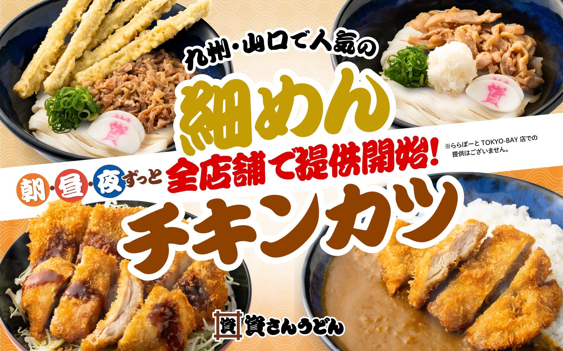 【ついに資さんうどん全店舗で販売スタート！！】九州・山口エリア店舗限定で販売していた“細めん”と“チキンカツ”商品が全店舗に登場！