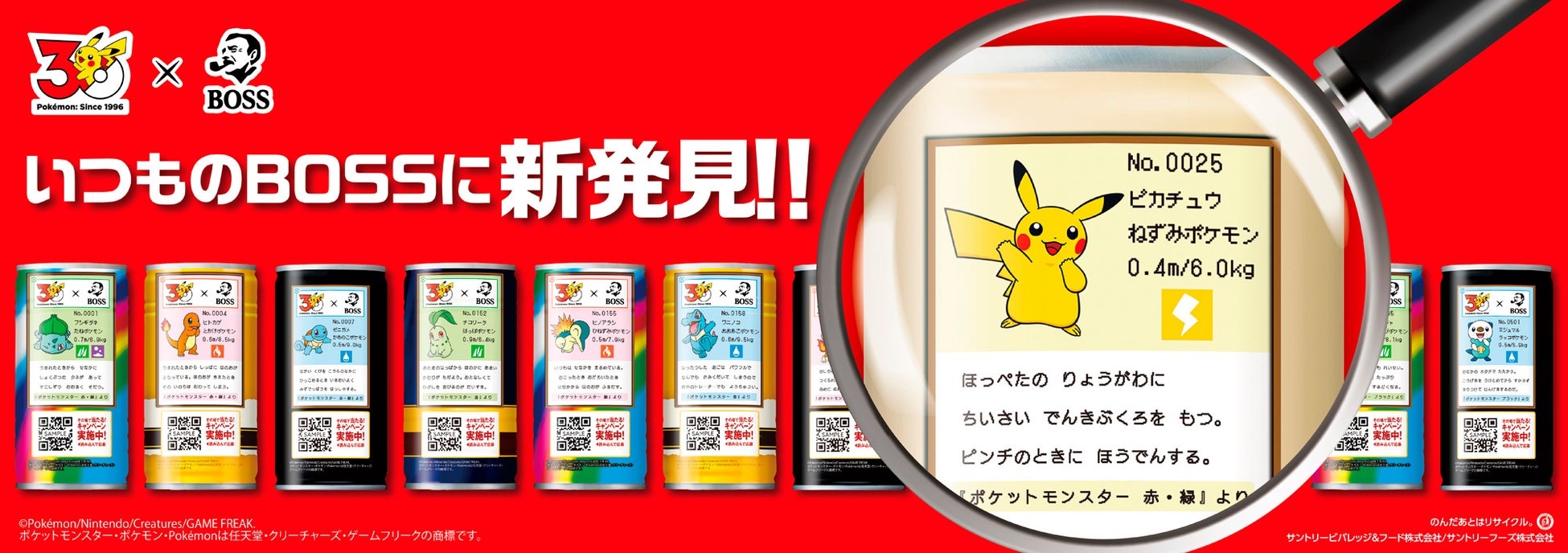 「ＢＯＳＳ×ポケモン３０周年」フシギダネ・ヒトカゲ・ゼニガメからインスパイアされたボスジャン 「新発見！ボスジャン Inspired by ポケモン図鑑」などが当たるキャンペーン実施！