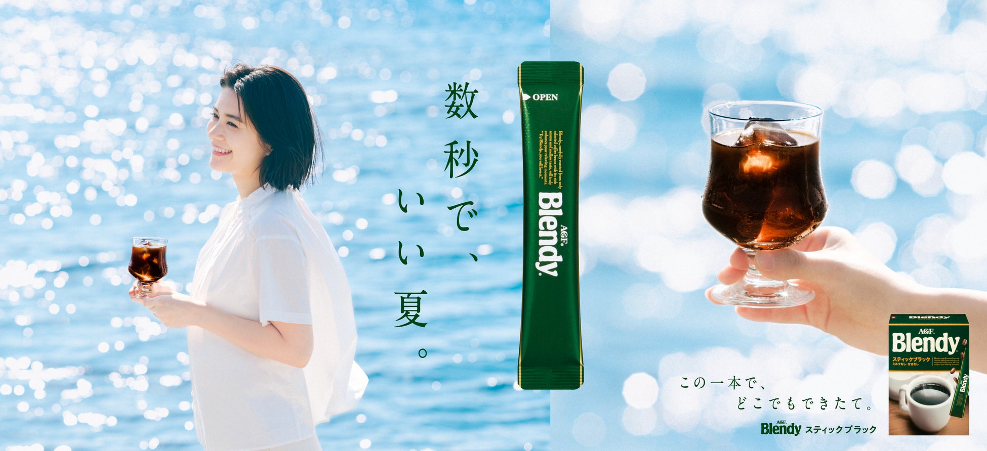 お湯だけじゃない！水でも、サッと溶けてすぐおいしい。夏の新定番♪「ブレンディ®」 スティックブラック 新TVCM公開　二季化が進み、広がるアイス需要。
