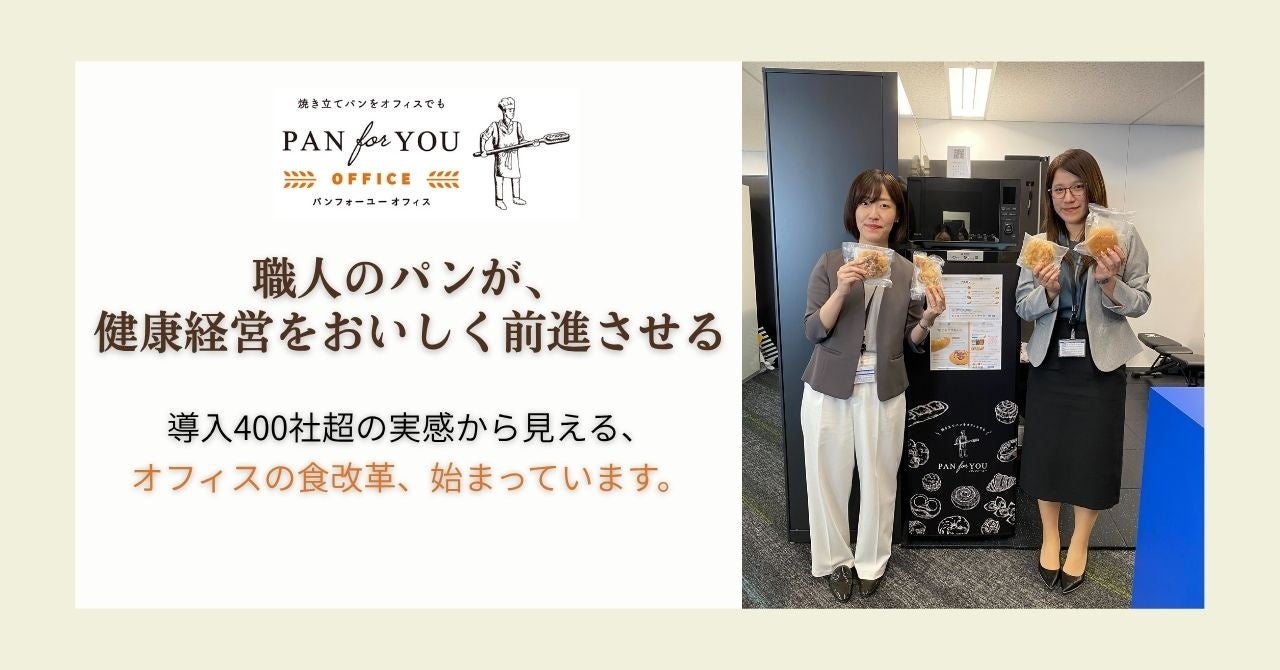 職人のパンが、健康経営をおいしく前進させる。――導入400社超が実感する、オフィスの食改革