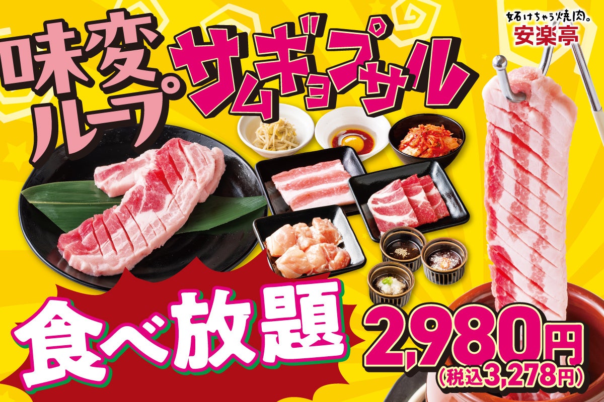 【自分好みの味変カスタマイズ！】4月28日～安楽亭「“味変ループ”サムギョプサル食べ放題」はじまる！味変して、巻いて、混ぜて、わいわい楽しむ新感覚食べ放題「次どれいく？」のワクワク味変が止まらない！