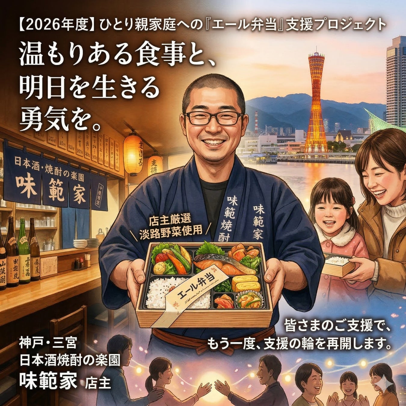 神戸三宮の居酒屋「味範家」が、ひとり親家庭へのお弁当支援を再開！物価高に負けずクラウドファンディング4月24日開始。