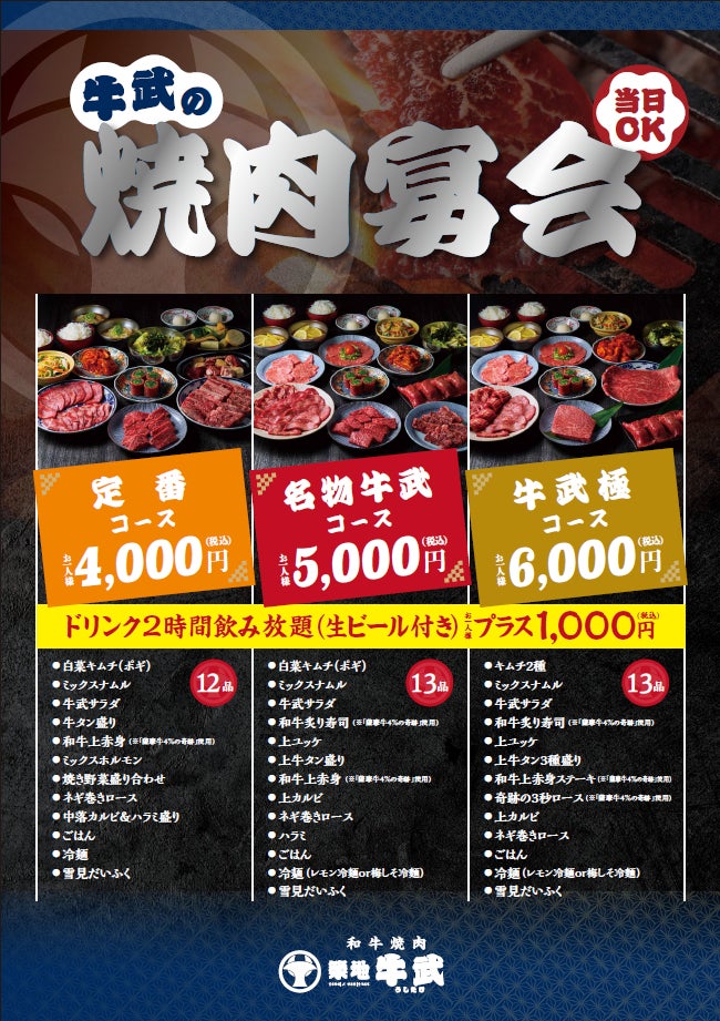 「和牛焼肉 築地牛武練馬店」4月28日（火）宴会コース刷新！最高峰の和牛　薩摩牛「4％の奇跡」を中心に築地牛武の贅を詰め込んだ充実のラインナップをご堪能ください！