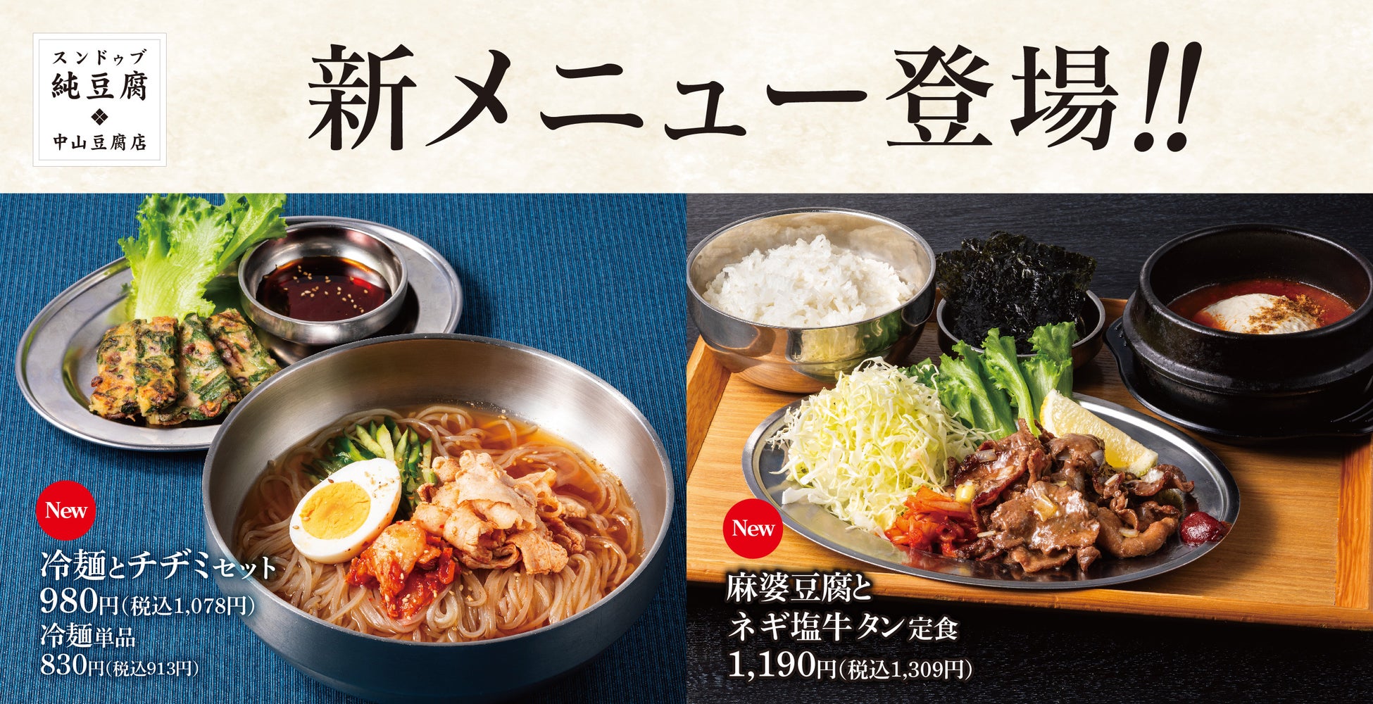 夏に食べたい美味しいものずらり。「ネギ塩牛タン、冷麺、ビビン麺、サーモンユッケビビンバなど」中山豆腐店にて新グランドメニュー始動！