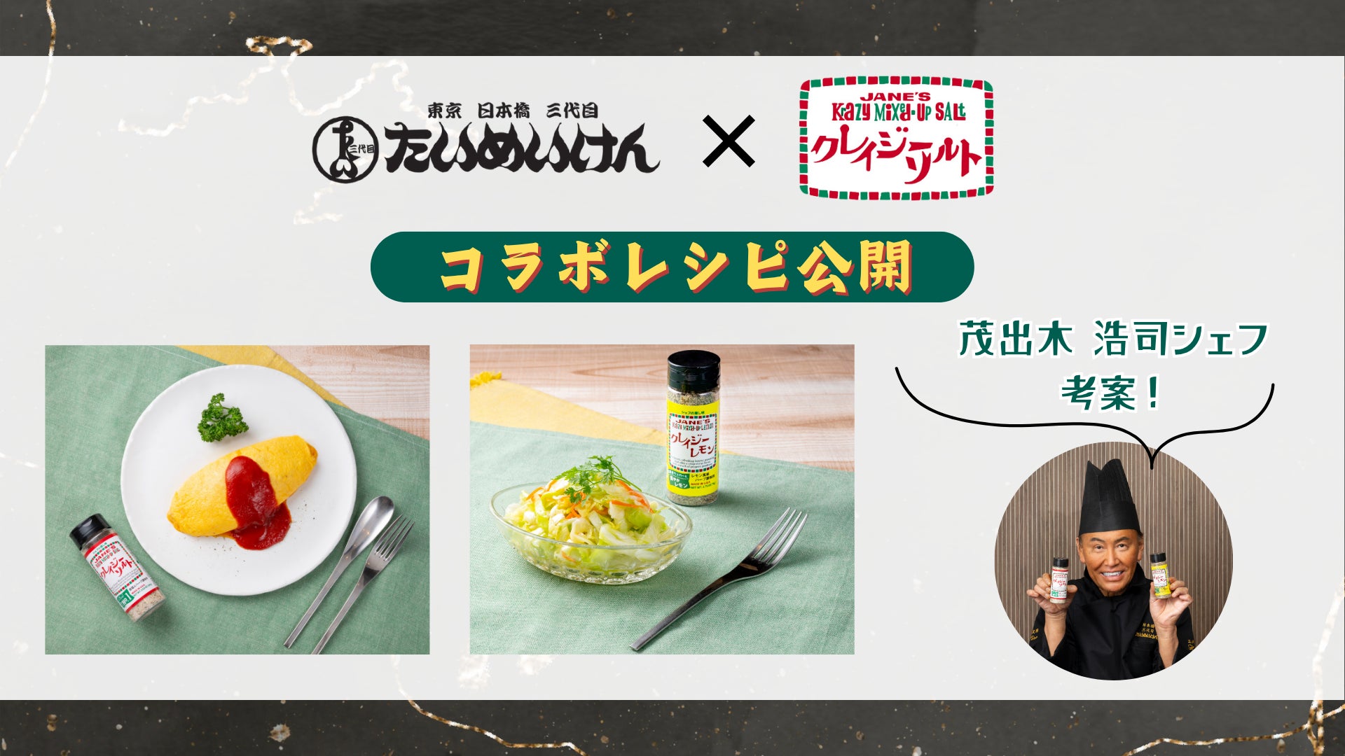 【コラボ】「三代目 たいめいけん」と「クレイジーソルト」が夢の共演！ たいめいけんの人気メニューが自宅で簡単に作れる「オムライス」「コールスローサラダ」のコラボレシピを公開