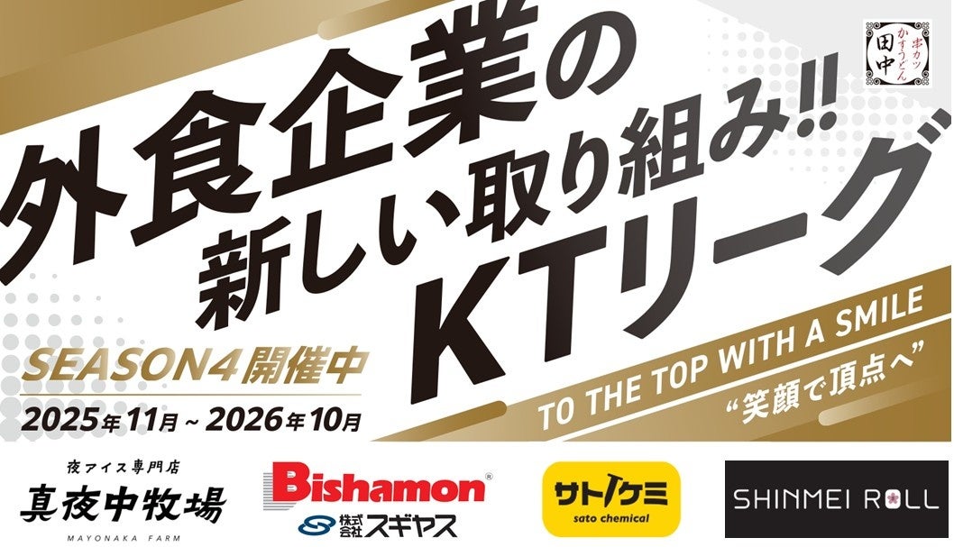 【加速する飲食業界の“働きがい”改革】串カツ田中「KTリーグ」の理念に賛同いただいた企業様４社が５月より店舗スポンサーのご契約を更新