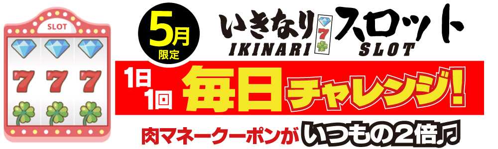 肉マネークーポン金額がいつもの２倍！　肉マネーが毎日もれなく当たる「いきなり！スロット」が、いきなり！ステーキ公式アプリに期間限定で登場