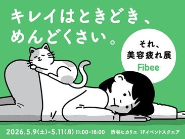“美容、がんばりすぎてない？”に共感があつまる「キレイはときどき、めんどくさい。それ、美容疲れ展」