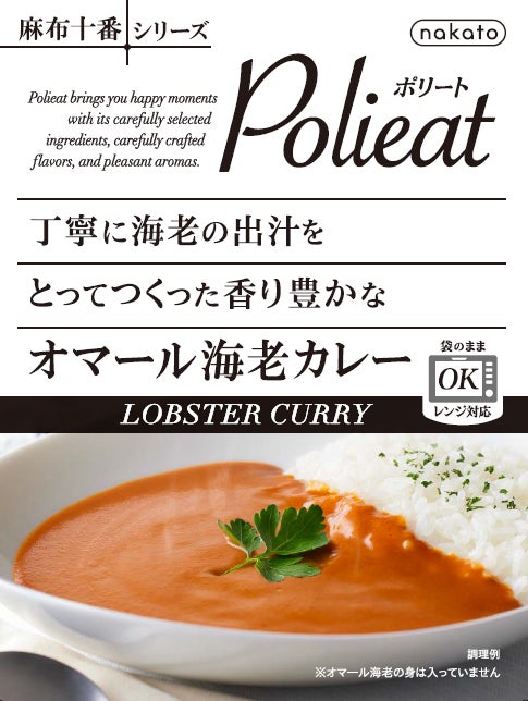 「本格的な味わい」をご家庭で ー nakato『麻布十番シリーズ』が袋のままレンジ調理可能にリニューアル！