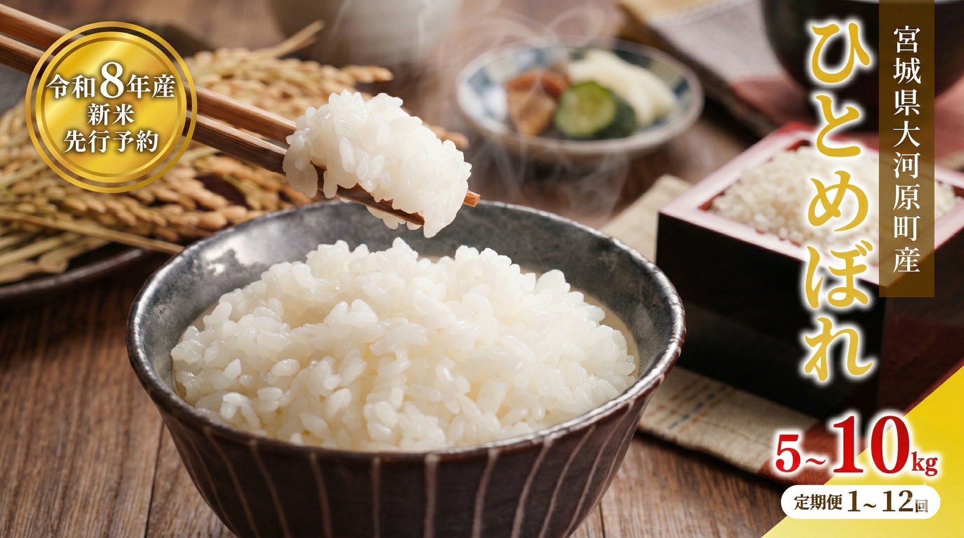 宮城県大河原町産の小規模な米農家を支援し、 町の土壌が育んだ美味しい「ひとめぼれ」をふるさと納税返礼品に。