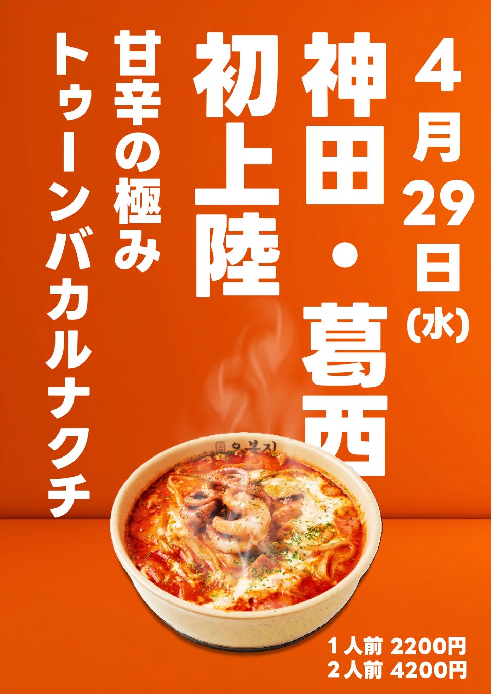 【GWはオボンジップで韓国料理を！】SNSでも特集された話題の“背徳グルメ”第2弾「トゥーンバカルナクチ」 神田店・葛西店で4月29日(水)販売開始！